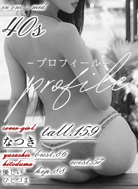 優しいひとづま なつき【ロイヤルOP対応】