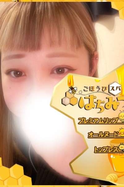 ごほうびスパ　はちみつ ゆい