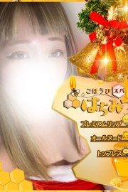 ごほうびスパ　はちみつ ゆい