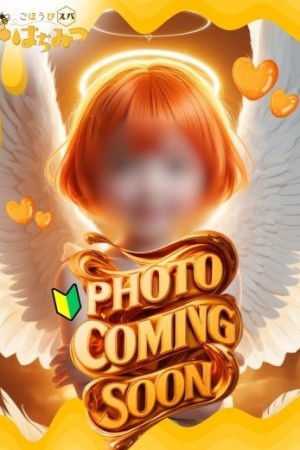 ごほうびスパ　はちみつ もな☆