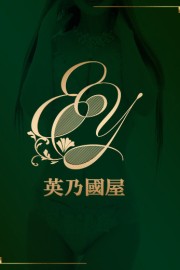 英乃國屋 らな