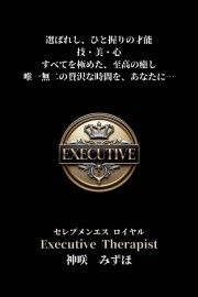 セレブメンエス　ロイヤル 神咲　みずほ