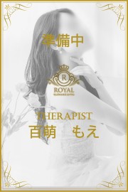セレブメンエス　ロイヤル 百萌　もえ