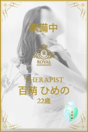 セレブメンエス　ロイヤル 百萌　ひめの　7/15デビュー予定！