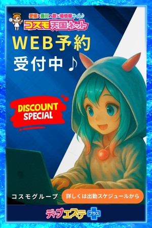 ディープエステプラス もな