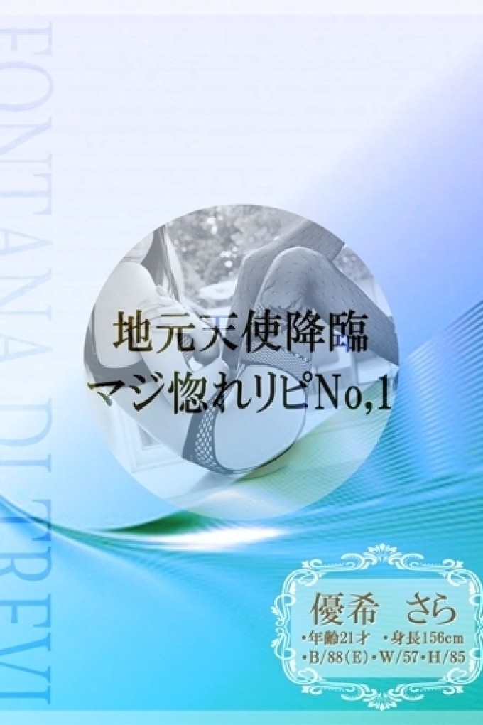 道後トレビの泉 優希　さら☆天使のような女の子