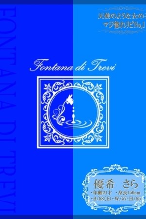 道後トレビの泉 優希　さら☆天使のような女の子