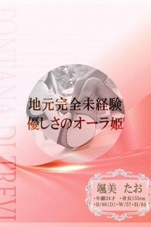 道後トレビの泉 颯美　たお☆完全未経験