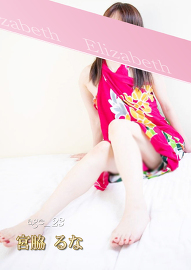 洗体メンズエステ　エリザベス 宮脇 るな