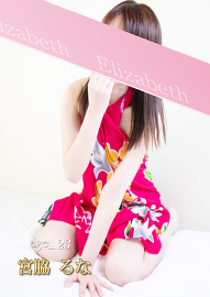 洗体メンズエステ　エリザベス 宮脇 るな