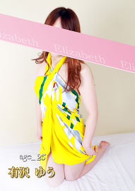 洗体メンズエステ　エリザベス 有沢 ゆう