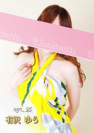 洗体メンズエステ　エリザベス 有沢 ゆう