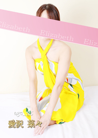 洗体メンズエステ　エリザベス 愛沢　菜々