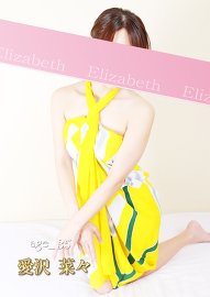 洗体メンズエステ　エリザベス 愛沢　菜々