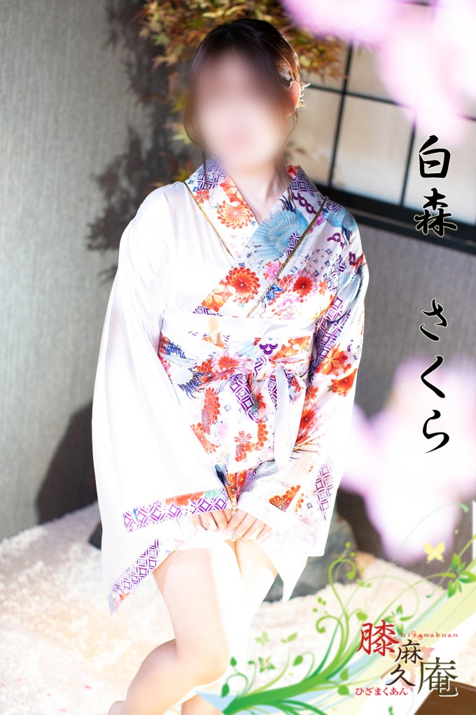 松山メンズエステ　膝麻久庵 白森　さくら