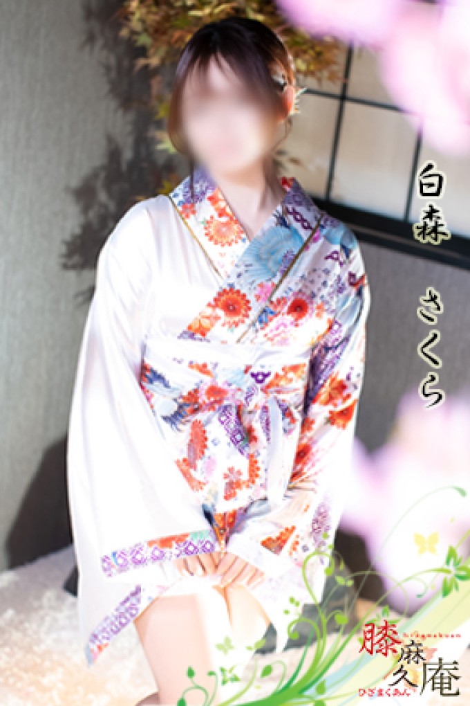 松山メンズエステ　膝麻久庵 白森　さくら