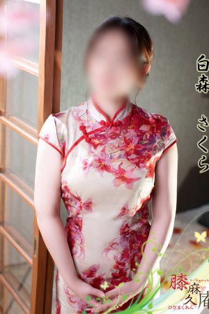 松山メンズエステ　膝麻久庵 白森　さくら