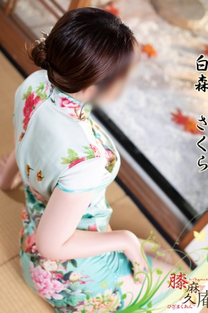 松山メンズエステ　膝麻久庵 白森　さくら