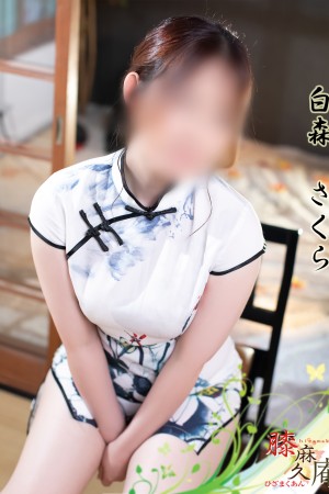 松山メンズエステ　膝麻久庵 白森　さくら
