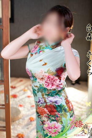 松山メンズエステ　膝麻久庵 白森　さくら
