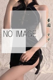 膝麻久庵 華園　すず
