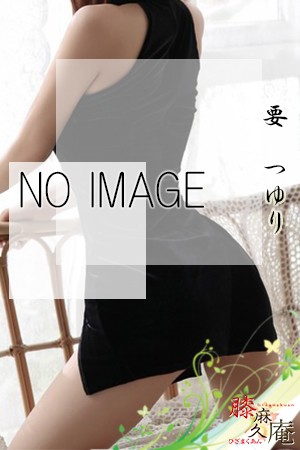 松山メンズエステ　膝麻久庵 要　つゆり