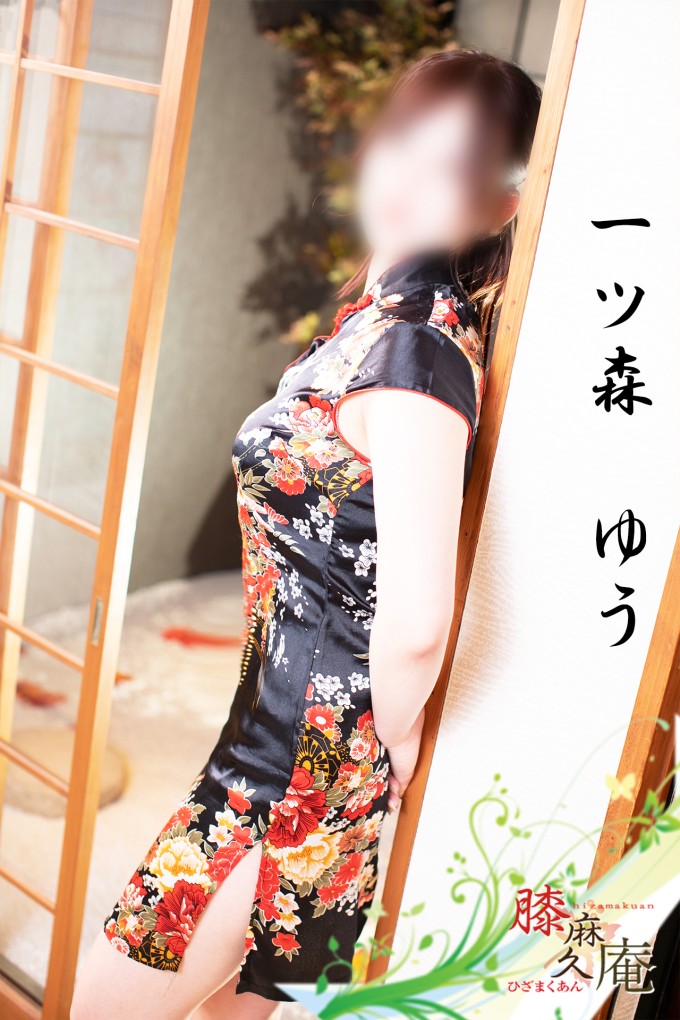 松山メンズエステ　膝麻久庵 一ツ森　ゆう