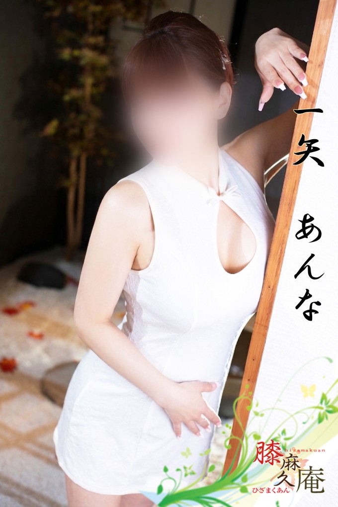 松山メンズエステ　膝麻久庵 一矢　あんな