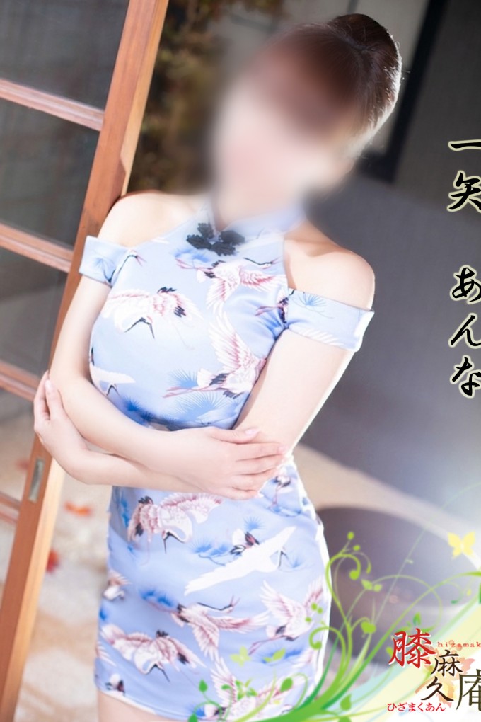 松山メンズエステ　膝麻久庵 一矢　あんな
