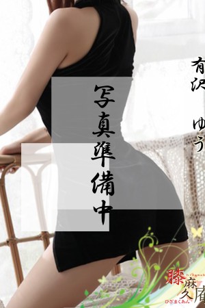 松山メンズエステ　膝麻久庵 有沢 　ゆう