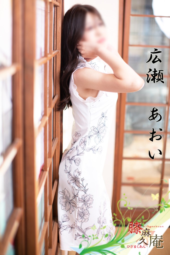 松山メンズエステ　膝麻久庵 広瀬　あおい