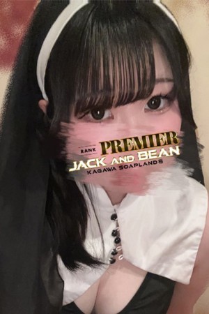 ジャックと豆の木 あすか☆今だけのレア女子！！