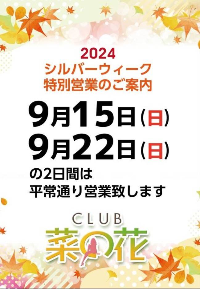 club菜の花 あいか 今日も