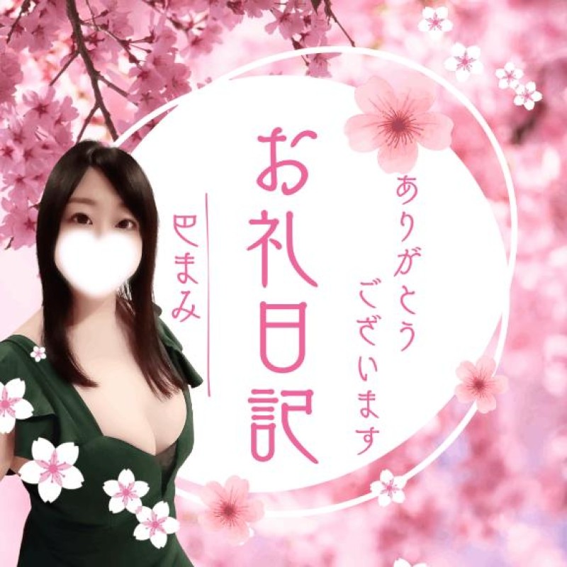 赤と黒 巴♡まみ 26歳の?3/12お礼