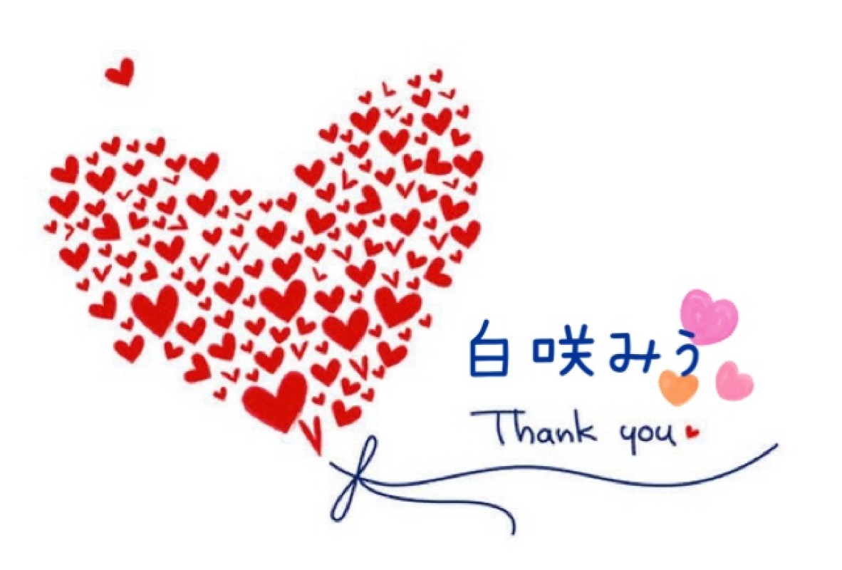白咲　みうお礼メッセ‪ꔛ‬♡‪