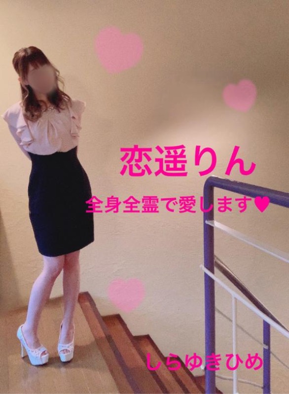 道後しらゆきひめ 恋遙　りん GW(∩ˊᵕˋ∩)💕