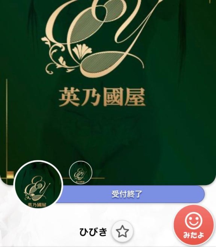 英乃國屋 ひびき 満員御礼?
