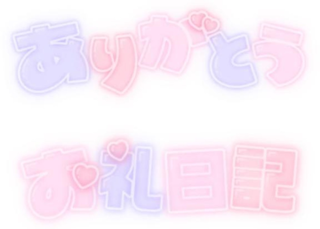 きゅんきゅん うる ?お礼?本指?