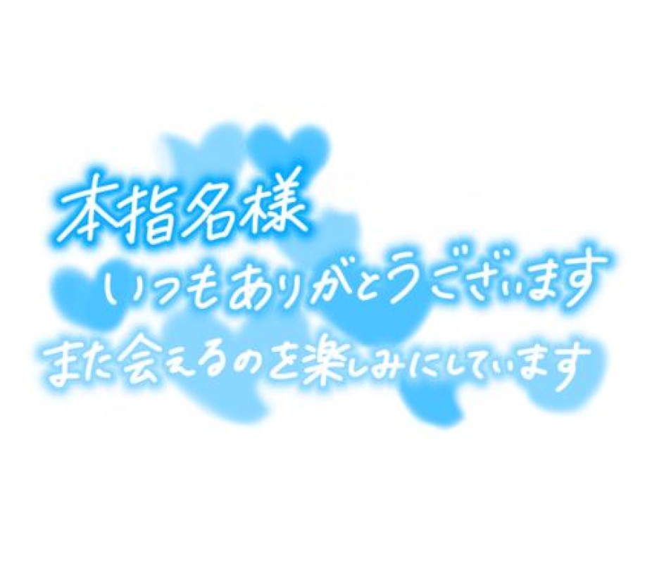 赤と黒 桐乃◇まゆ 本指名様?? ? ??