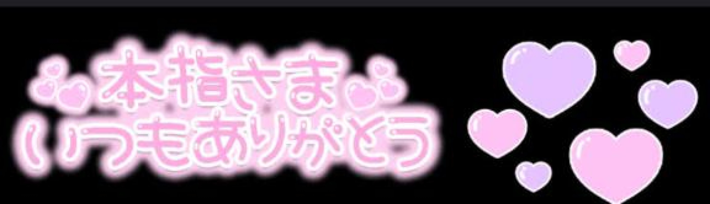 優しいひとづま しおん【ロイヤルOP対応】 昨日の感謝?