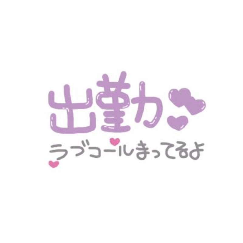 優しいひとづま すみれ【ロイヤルOP対応】 到着?