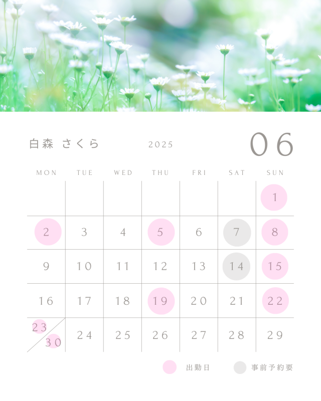 白森　さくら6月 白森🌸出勤カレンダー