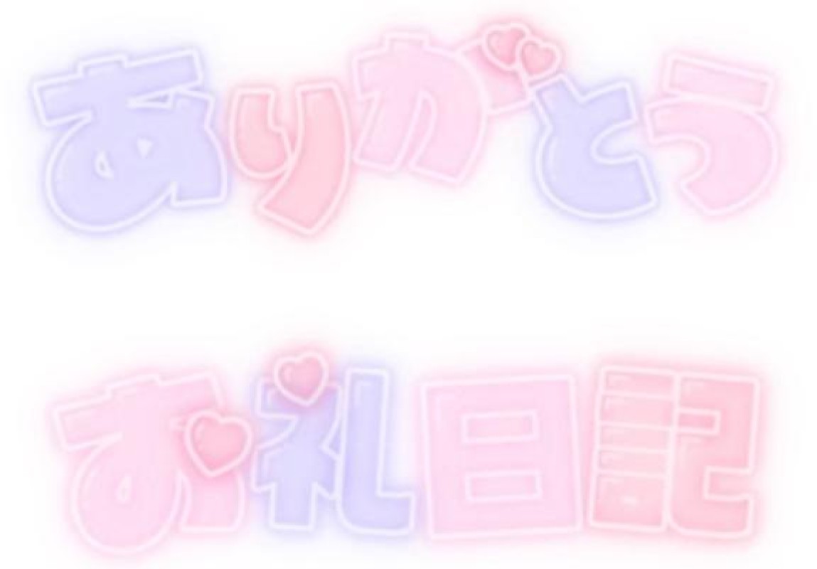 エステ＆ヘルス　きゅんきゅん うる ?お礼?