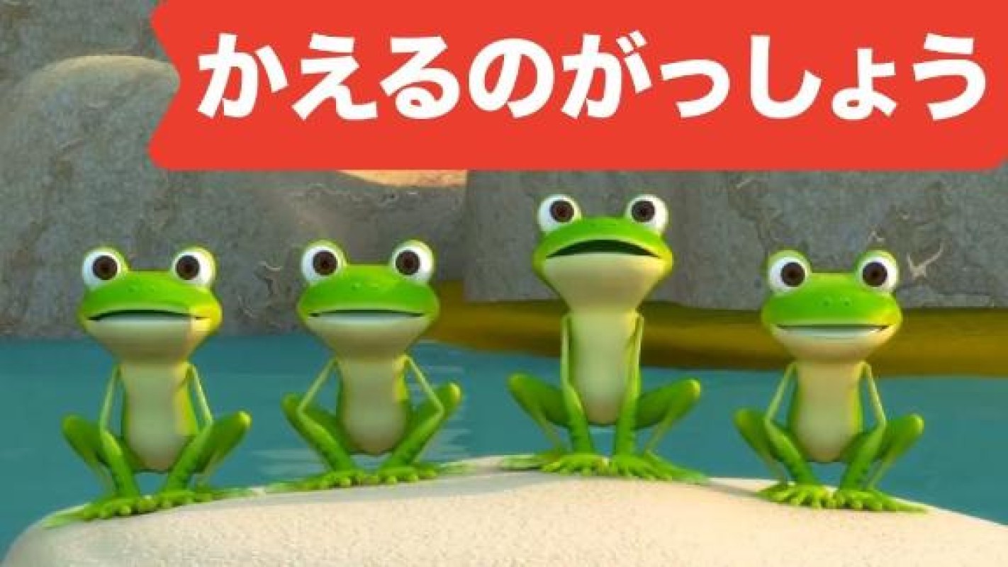 優しいひとづま ゆき カエルの大合唱