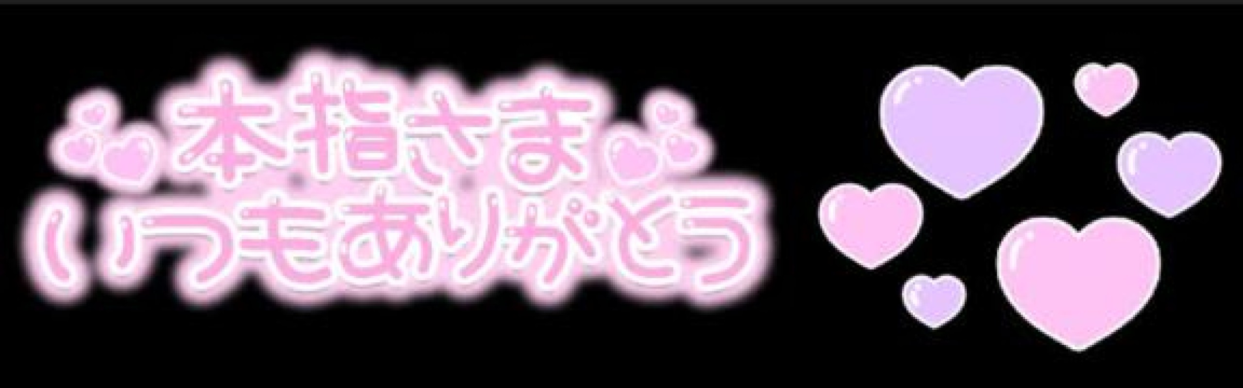 優しいひとづま しおん【ロイヤルOP対応】 昨日のお礼?