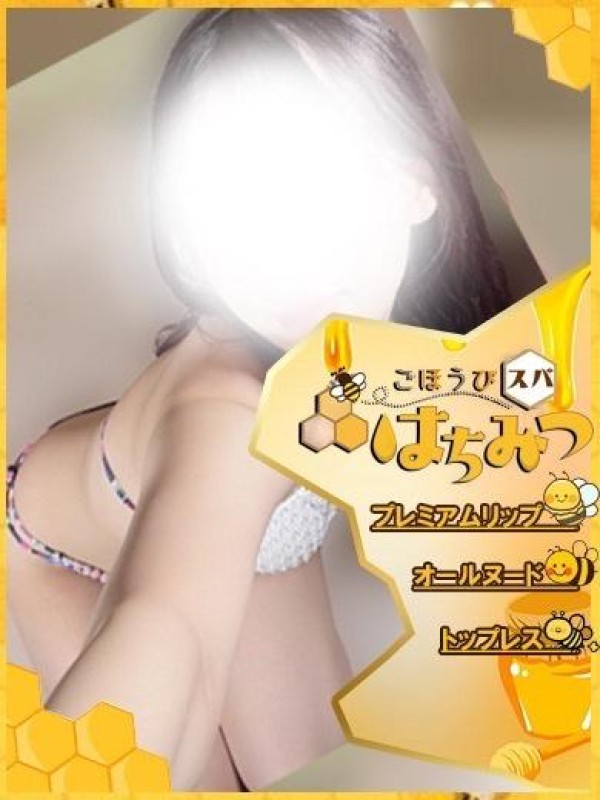 ごほうびスパ　はちみつ さくら ラストにもありがとう