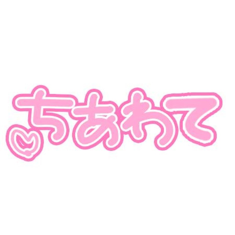 赤と黒 星宮◇さや ～お礼日記～