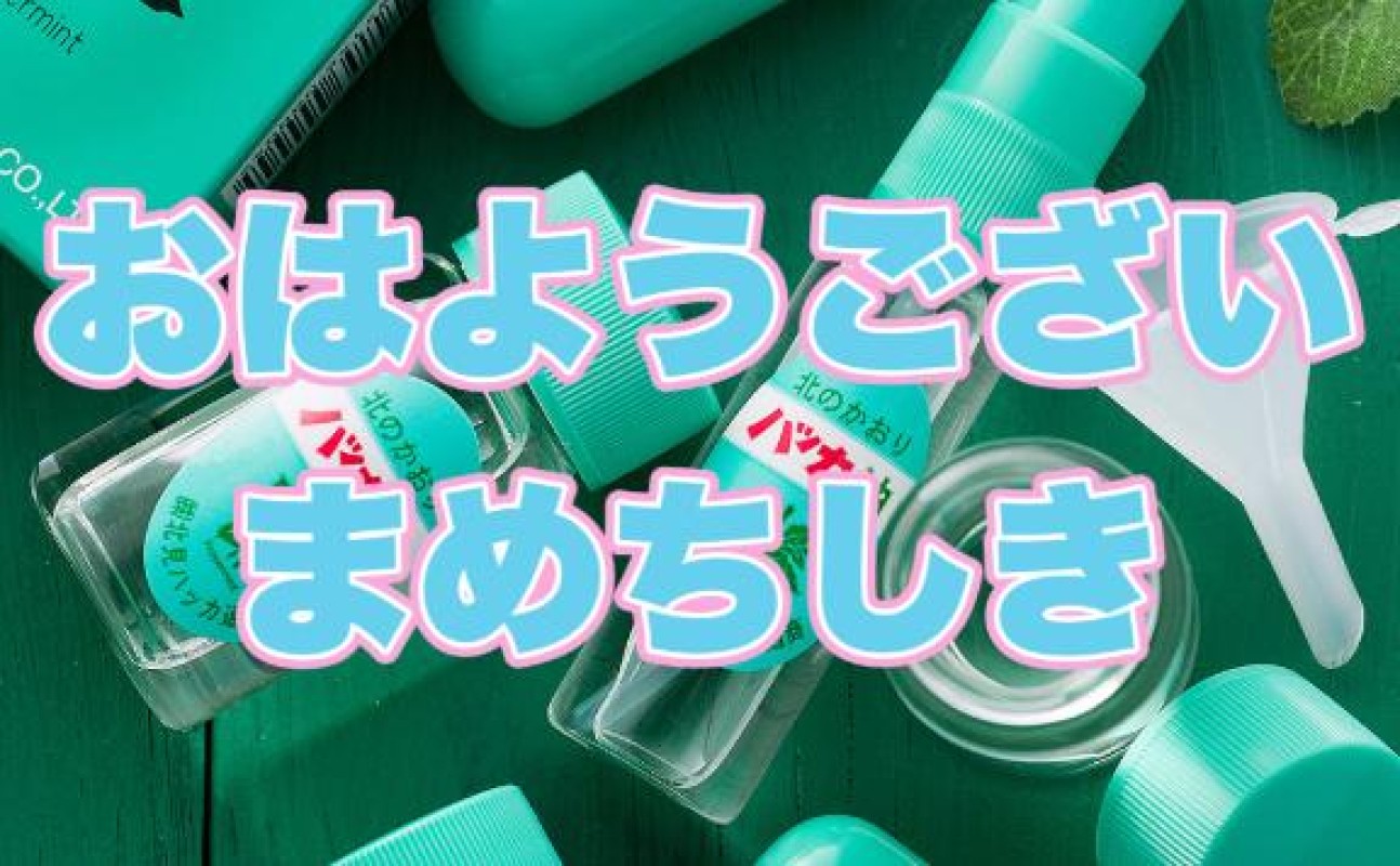 優しいひとづま りみか【ロイヤルOP対応】 おはようございまめちしき 今日のマメ～イ