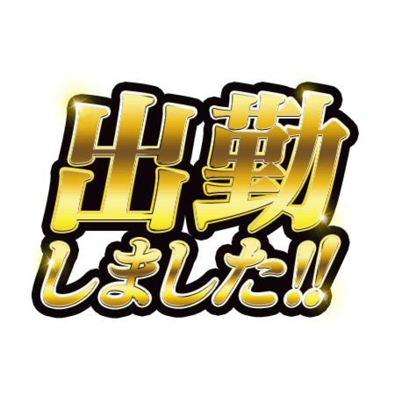 しずか出勤～(*´∀`)♪