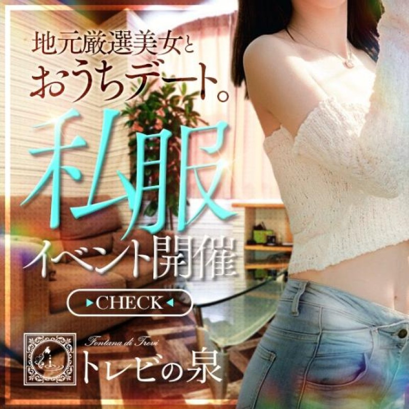 道後トレビの泉 秋津　ちせ☆スレンダー美女 こんばんは